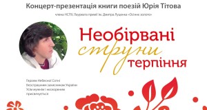 Концерт-презентація книги поезій Юрія Тітова
