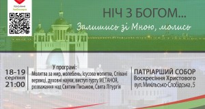 В рамках V прощі до Патріаршого Собору у Києві проведуть незвичайні Нічні Чування