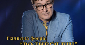 28 січня Різдвяна феєрія «РОДИВСЯ ВІН»