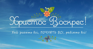 Спільнота “Покоління Любомира” привітала усіх з Воскресінням Христовим жестовою мовою