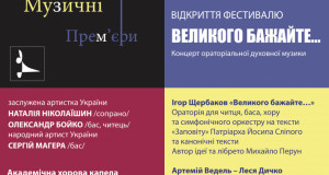 Концерт духовної музики «Великого бажайте…» у Патріаршому соборі Воскресіння