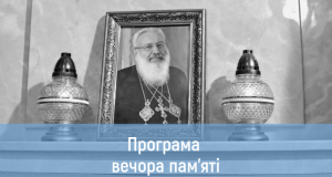 Програма пам’ятних заходів на річницю відходу до вічності Блаженнішого Патріарха Любомира