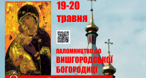 ХІІ Всеукраїнська Проща до Вишгородської Богородиці