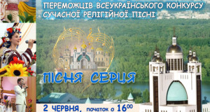 У Києві відбудеться гала-концерт Всеукраїнського конкурсу сучасної релігійної пісні “Пісня серця”