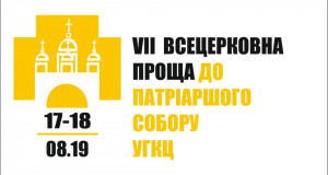 Патріарший собор Воскресіння Христового запрошує на VII Всецерковну прощу з нагоди відзначення сьомої річниці освячення центральної святині нашої Церкви