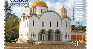 У Патріаршому Соборі відбудеться спецпогашення поштової марки «Собор Святої Софії в Римі».