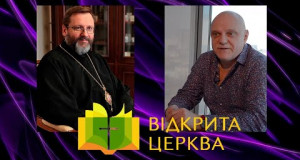 Відео 20.03.2020, ВІДКРИТА ЦЕРКВА з Блаженнішим Святославом. Співрозмовник — Микола Вересень