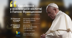 Спільна молитва «Отче наш» з Папою Франциском, 25.03.2020 о 13:00