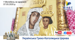 Онлайн-трансляція ⬤ Молебень за здоров’я до Богородиці | Патріарший собор УГКЦ | 07.05.2020
