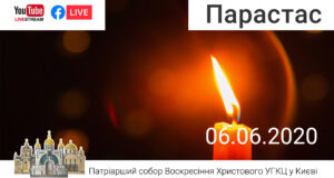 Божественна Літургія (за упокій) та Парастас о 09-00, 06.06.2020 ⬤ Онлайн-трансляція