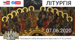 ЗІСЛАННЯ СВЯТОГО ДУХА. П’ЯТДЕСЯТНИЦЯ. Божественна Літургія та Вечірня з коліноприклонними молитвами об 11-00, 07.06.2020 ⬤ Онлайн-трансляція