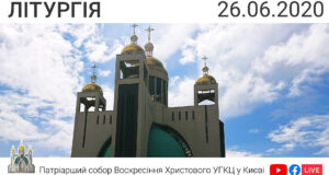 Літургія о 09:00, 26.06.2020 ⬤ Онлайн-трансляція