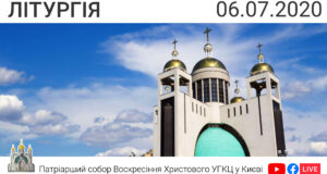 Літургія о 09:00, 06.07.2020 ⬤ Онлайн-трансляція