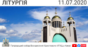 Літургія о 09:00, 11.07.2020 ⬤ Онлайн-трансляція