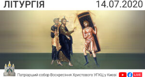 Літургія о 09:00, 14.07.2020 ⬤ Онлайн-трансляція