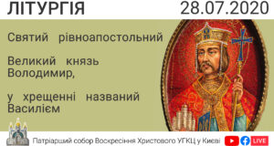 28 липня – Св. Володимира, у святому хрещенні названого Василієм. Літургія о 09:00, 28.07.2020 ⬤ Онлайн-трансляція