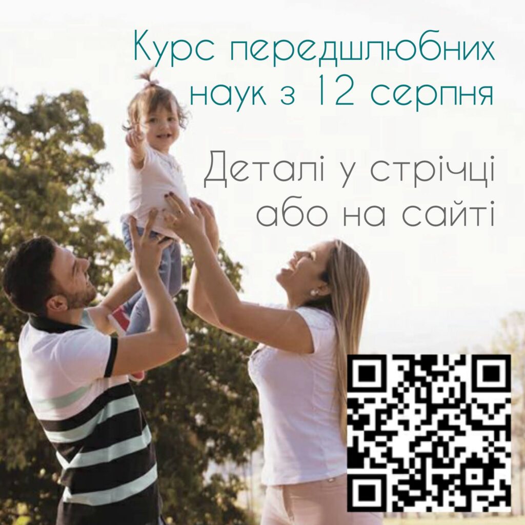 курс передшлюбних наук