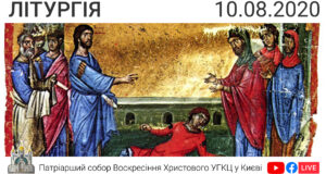 Літургія о 09:00 очолює о. Андрій Боднарук, 10.08.2020 ⬤ Онлайн-трансляція