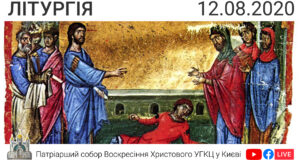 Літургія о 09:00 очолює о.Степан Пастущак, 12.08.2020 ⬤ Онлайн-трансляція