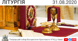 Літургія о 09:00, очолює о. Андрій Гах 31.08.2020 ⬤ Онлайн-трансляція