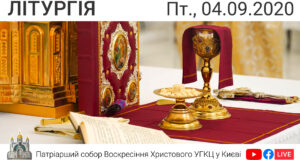 Літургія о 09:00, очолює о. Андрій Гах 04.09.2020 ⬤ Онлайн-трансляція