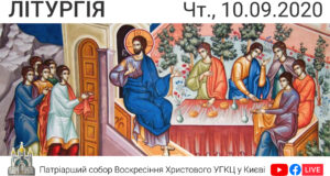 Літургія о 09:00, очолює о. Віталій Герасимів. Чт., 10.09.2020 ⬤ Онлайн-трансляція