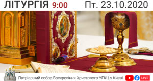 Літургія о 09-00, очолює о. Василь Барна. Пт. 23.10.2020 ⬤ Онлайн-трансляція