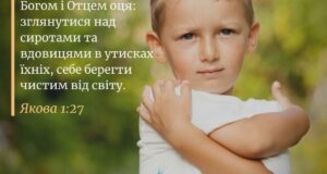 Всеукраїнський День молитви за сиріт