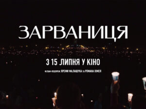 фільм Зарваниця