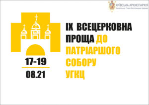 проща до собору