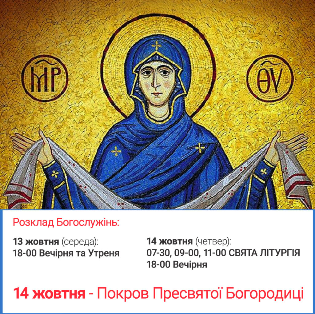 Покров Пресвятої Богородиці