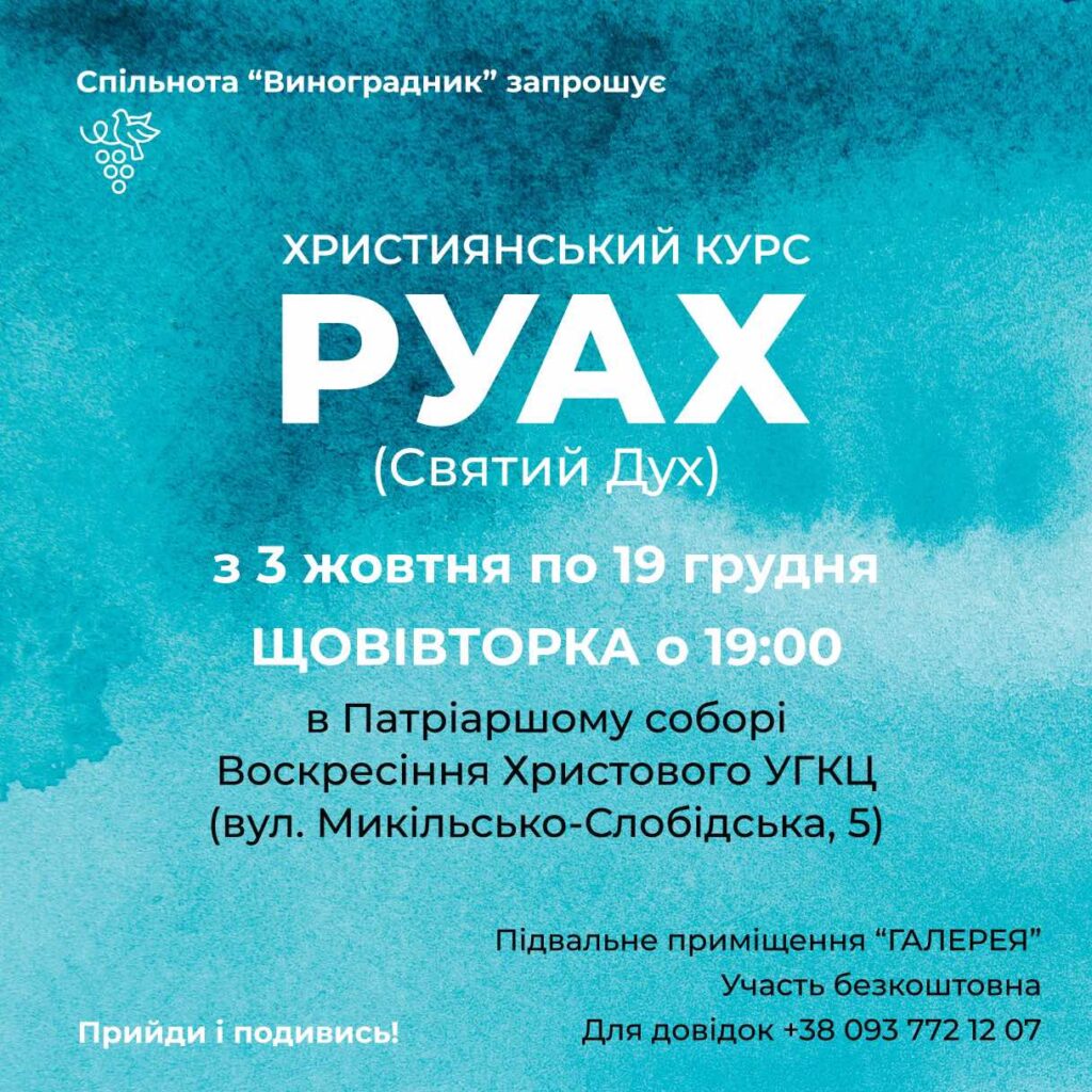 Запрошуємо з 3 жовтня на ХРИСТИЯНСЬКИЙ КУРС РУАХ (Святий Дух)