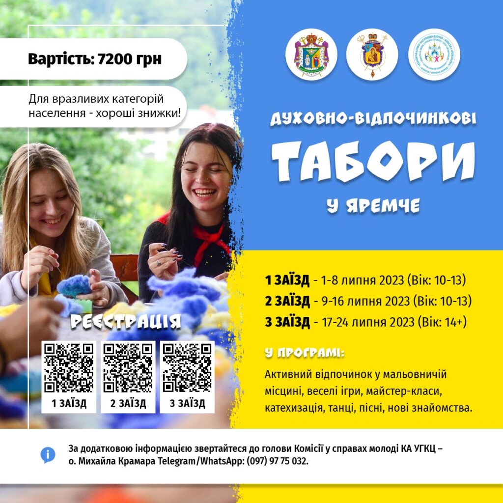 Запрошуємо на духовно-відпочинкові табори в м. Яремче!