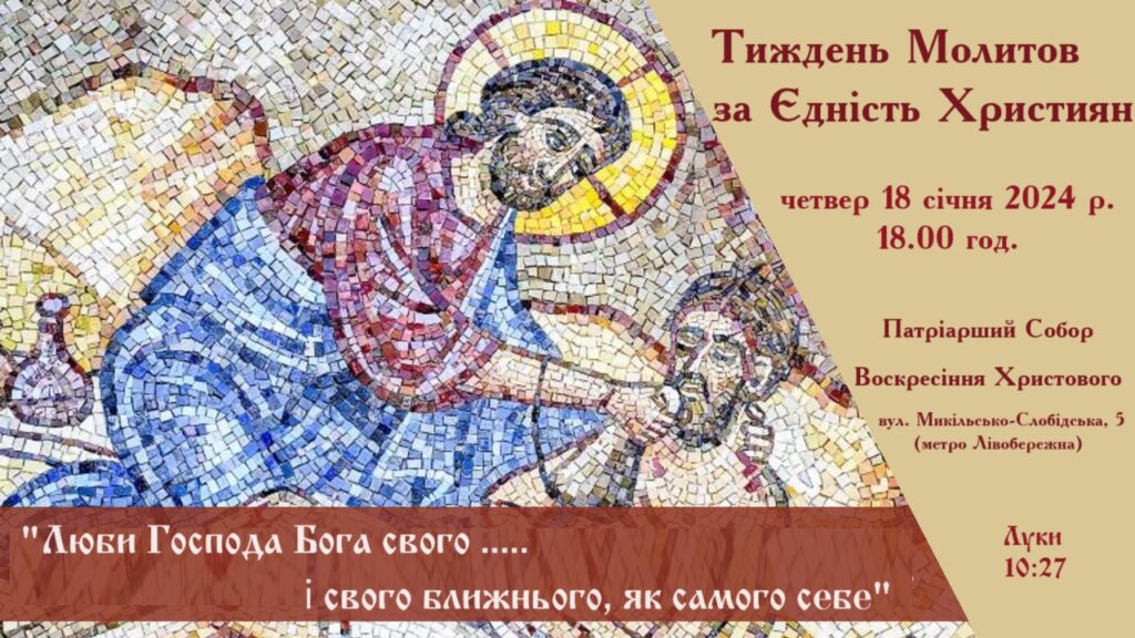 Тиждень Молитов за Єдність Християн