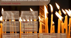 Розклад богослужінь на Страсний тиждень і Великдень